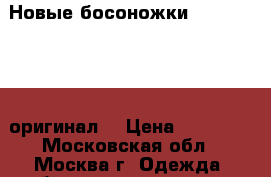 Новые босоножки Louis Vuitton оригинал  › Цена ­ 10 000 - Московская обл., Москва г. Одежда, обувь и аксессуары » Женская одежда и обувь   . Московская обл.